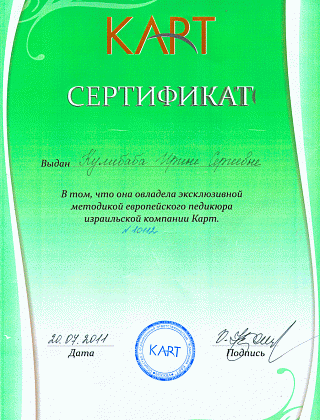 Сертификат. Эксклюзивная методика европейского педикюра израильской компании Карт