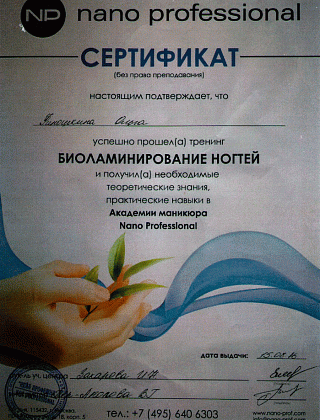 Сертификат. Биоламинирование ногтей